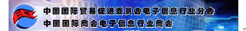 中國(guó)國(guó)際貿(mào)易促進(jìn)委員會(huì)電子信息行業(yè)分會(huì)