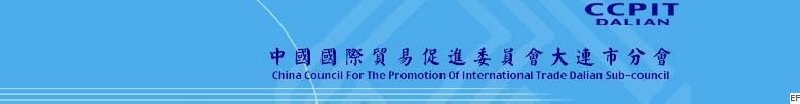 中國國際貿(mào)易促進委員會大連市分會