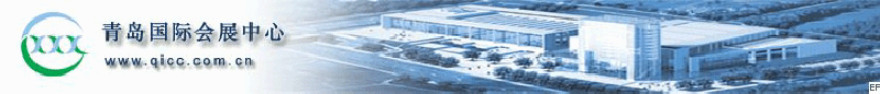 青島國(guó)際會(huì)展中心