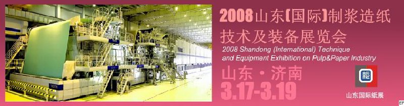 2008山東(國際)制漿造紙技術(shù)及裝備展覽會(huì)