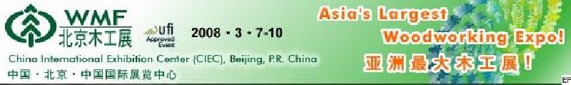 第十二屆國際木工機(jī)械及家具生產(chǎn)設(shè)備展覽會<br>第十二屆國際家具配件、材料及木制品展覽會
