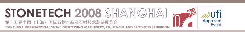 第十五屆中國(guó)(上海)國(guó)際石材產(chǎn)品及石材技術(shù)裝備展覽會(huì)