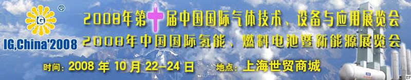 2008年第十屆中國國際氣體技術、設備與應用展覽會<br>2008年中國國際氫能、燃料電池暨新能源展覽會