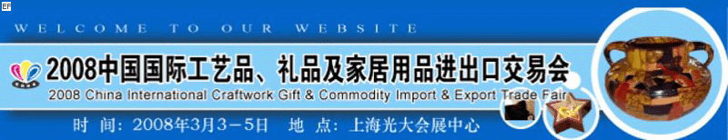 2008中國(guó)國(guó)際工藝品、禮品及家居用品進(jìn)出口交易會(huì)