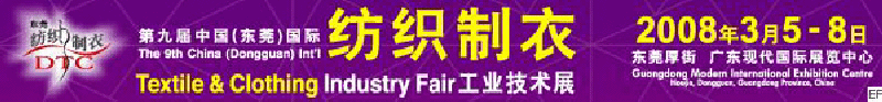 2008DTC第九屆中國(guó)(東莞)國(guó)際紡織制衣工業(yè)技術(shù)展
