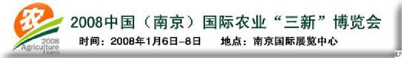 2008中國(南京)國際農(nóng)業(yè)“三新”博覽會(huì)