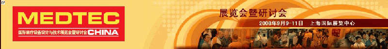 2008中國國際醫(yī)療設(shè)備設(shè)計(jì)與技術(shù)展覽會暨研討會