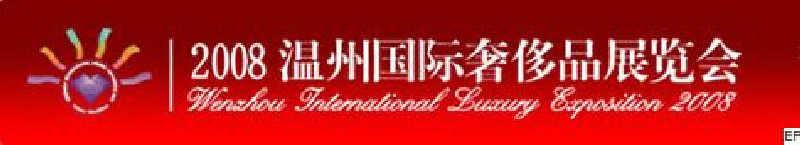 第二屆2008溫州國際奢侈品展覽會(huì)