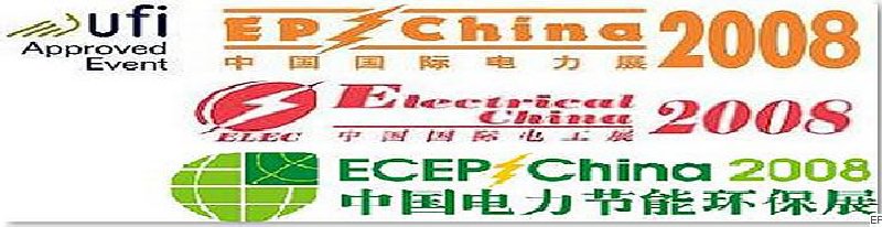 第十二屆國際電力設(shè)備及技術(shù)展覽會(huì) <br> 第五屆國際電機(jī)工程及電工裝備展覽會(huì) <br> 2008國際節(jié)能、電力環(huán)保及脫硫硝裝備展覽會(huì)