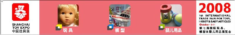 2008年中國國際玩具、模型及嬰兒用品展覽會