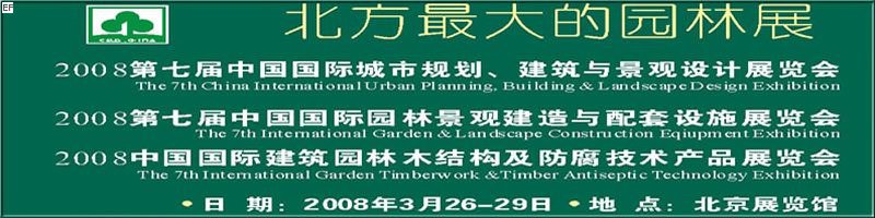 第七屆中國國際城市規(guī)劃、建筑與景觀設(shè)計(jì)展覽會(huì)<br>2008第七屆中國國際園林景觀建造與配套設(shè)施展覽會(huì)<br>2008中國國際建筑園林木結(jié)構(gòu)及防腐技術(shù)產(chǎn)品展覽會(huì)