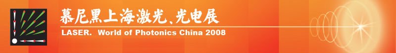 慕尼黑上海激光、光電展