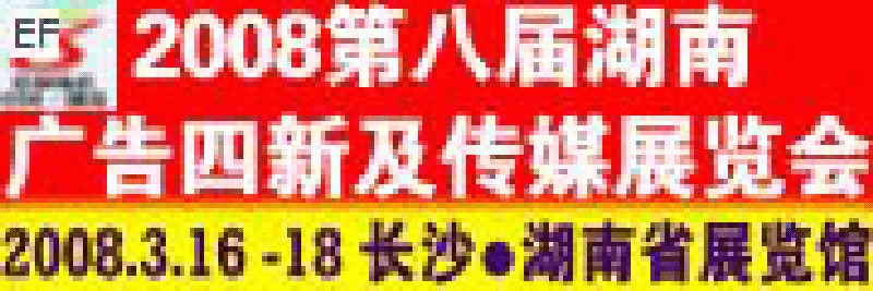 2008第八屆湖南廣告四新及傳媒展覽會暨標識標牌LED光顯技術(shù)及辦公設(shè)備打印耗材展示會