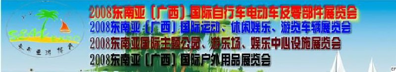 2008東南亞（廣西）國(guó)際自行車(chē)電動(dòng)車(chē)及零部件展覽會(huì)<br>2008東南亞（廣西）國(guó)際戶(hù)外用品展覽會(huì)<br>2008東南亞（廣西）國(guó)際運(yùn)動(dòng)、休閑娛樂(lè)、游覽車(chē)輛展覽會(huì)