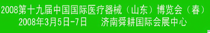 2008第十九屆中國(guó)醫(yī)療器械(山東)博覽會(huì)(春)