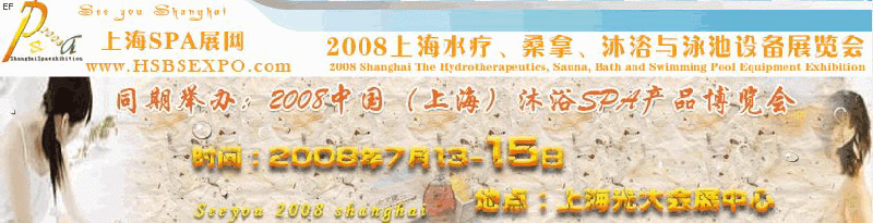 2008中國(上海)水療·桑拿·沐浴與泳池設備展覽會<br>2008中國(上海)沐浴SPA產(chǎn)品博覽會