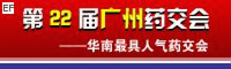 ◆ 2008第22屆廣州藥品交易會(huì).(天維)廣州藥交會(huì)