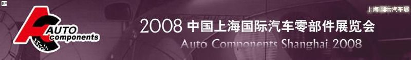 2008中國(guó)上海國(guó)際汽車(chē)零部件展覽會(huì)