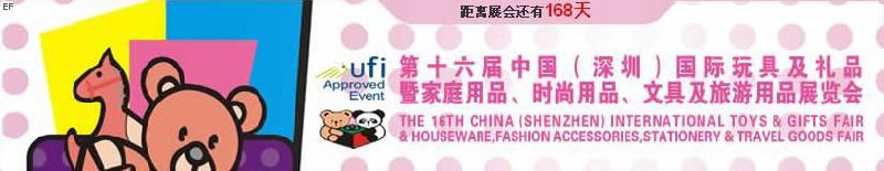 第十六屆中國（深圳）國際玩具及禮品暨家庭用品、時尚用品、文具及旅游用品展覽會