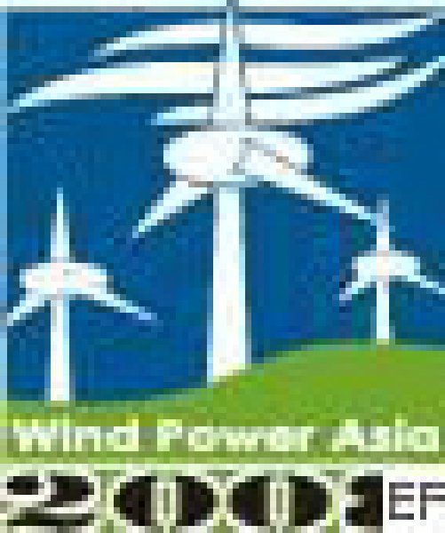 第五屆亞洲風(fēng)能大會(huì)暨國際風(fēng)能設(shè)備展覽會(huì)