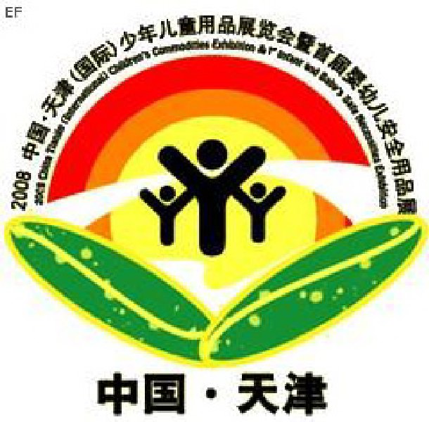 2008 中國(guó)•天津(國(guó)際)少年兒童用品展覽會(huì)暨首屆嬰幼兒安全用品展