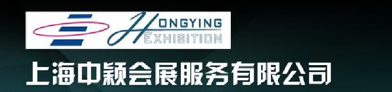 上海中穎會(huì)展服務(wù)有限公司