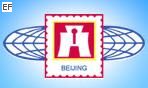 2008北京國(guó)際郵票錢幣博覽會(huì)