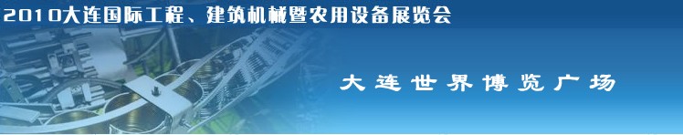 2010年大連國際工程、建筑機械暨農用設備展覽會