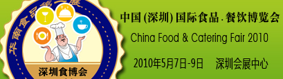 第三屆中國(guó)(深圳)國(guó)際食品·餐飲博覽會(huì)