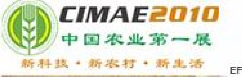 2010年北京國(guó)際現(xiàn)代農(nóng)業(yè)展覽會(huì)