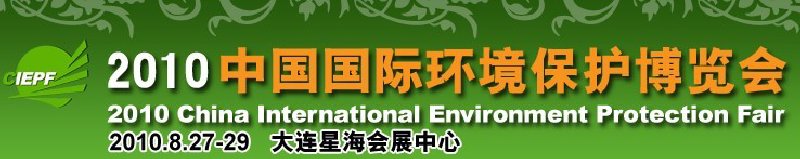 2010中國國際環(huán)境保護博覽會