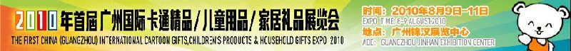 2010廣州(國際)卡通精品、兒童用品、家居禮品展覽會(huì)
