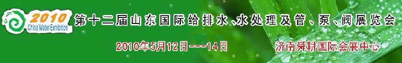 2010第十二屆山東國際給排水、水處理及管、泵、閥展覽會