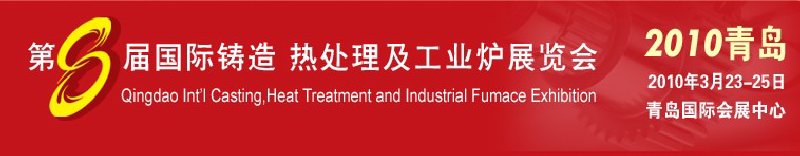 2010第八屆青島國(guó)際鑄造、鍛壓及工業(yè)爐展覽會(huì)