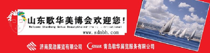 2010第25屆中國(青島)國際美容美發(fā)化妝用品博覽會