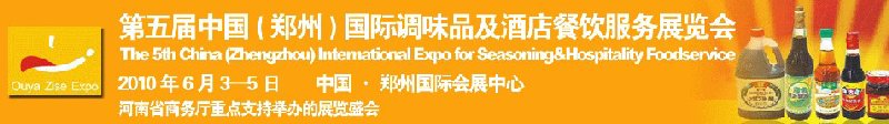 第五屆中國(guó)(鄭州)國(guó)際調(diào)味品展覽會(huì)