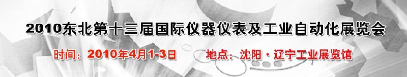 2010第十三屆東北國際儀器儀表及工業(yè)自動(dòng)化展覽會