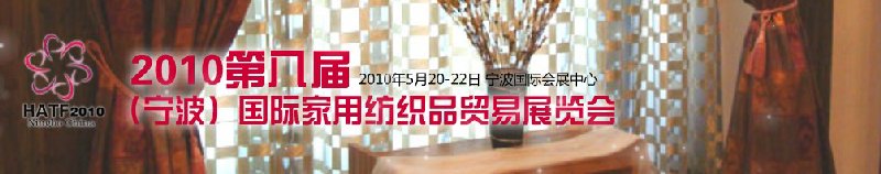 2011第九屆(寧波)國際家用紡織品貿(mào)易展覽會(huì)