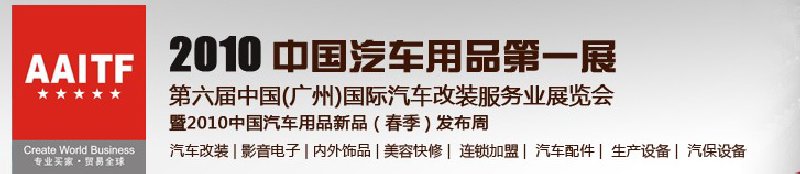 第6屆中國(guó)(廣州)汽車改裝服務(wù)業(yè)展覽會(huì)