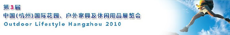 第三屆中國(杭州)國際花園、戶外家具及休閑用品展覽會(huì)