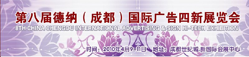 第八屆德納(成都)國(guó)際廣告四新展覽會(huì)