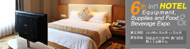 2010第六屆國際酒店設(shè)備、用品與餐飲、食品展覽會(huì)