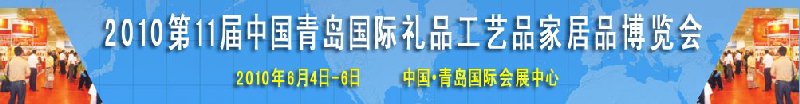 2010第11屆中國(guó)（青島）國(guó)際禮品、工藝品及家居用品博覽會(huì)