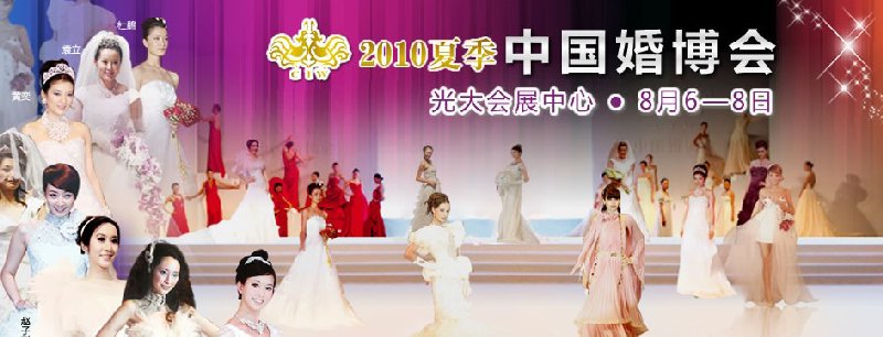 2010夏季中國(guó)(上海)婚博會(huì)