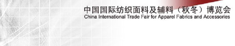 2010中國(guó)國(guó)際紡織面料及輔料(秋冬)博覽會(huì)