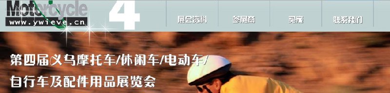 第四屆義烏摩托車(chē)、休閑車(chē)、電動(dòng)車(chē)、自行車(chē)及配件用品展覽會(huì)