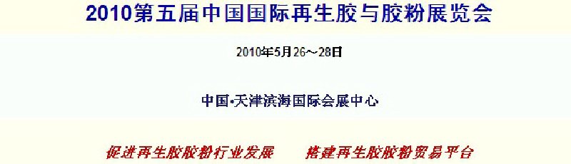 2010第五屆中國(guó)國(guó)際再生膠與膠粉展覽會(huì)