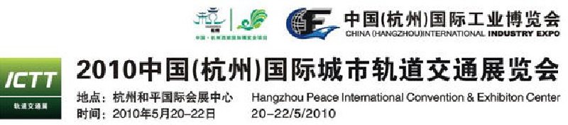 2010中國(杭州)國際城市軌道交通展覽會(huì)