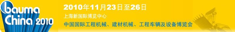 2010中國國際工程機械、建材機械、工程車輛及設備博覽會