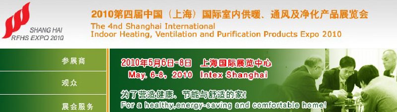 2010第四屆中國(guó)（上海）國(guó)際室內(nèi)供暖、通風(fēng)及凈化產(chǎn)品展覽會(huì)